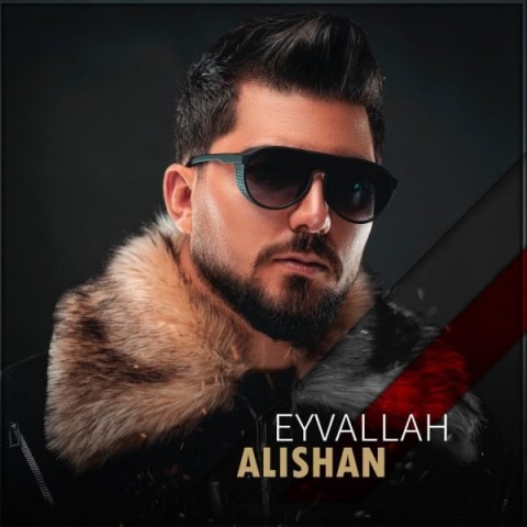 دانلود آهنگ علیشان ایوالله با کیفیت 320